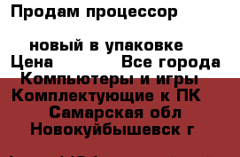 Продам процессор Intel Xeon E5-2640 v2 8C Lga2011 новый в упаковке. › Цена ­ 6 500 - Все города Компьютеры и игры » Комплектующие к ПК   . Самарская обл.,Новокуйбышевск г.